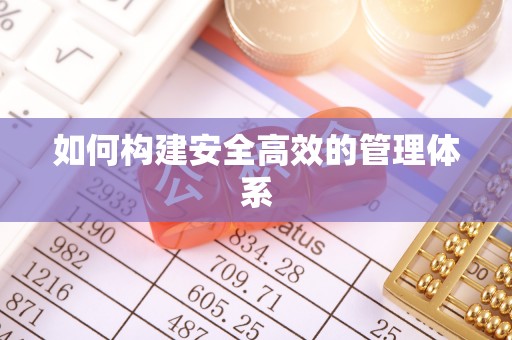 来宾如何构建安全高效的管理体系