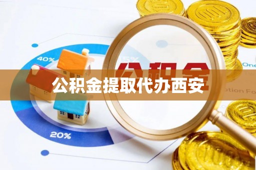 来宾公积金提取代办西安
