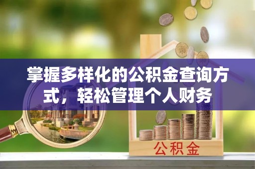 来宾掌握多样化的公积金查询方式，轻松管理个人财务