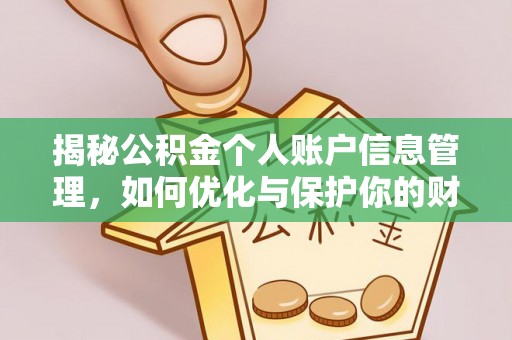 来宾揭秘公积金个人账户信息管理，如何优化与保护你的财务安全