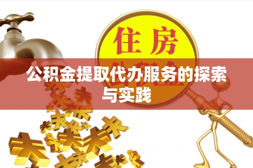 来宾公积金提取代办服务的探索与实践