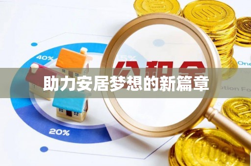 来宾助力安居梦想的新篇章