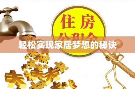 来宾轻松实现家居梦想的秘诀