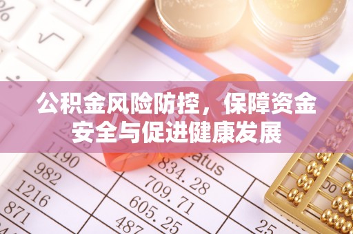 来宾公积金风险防控，保障资金安全与促进健康发展
