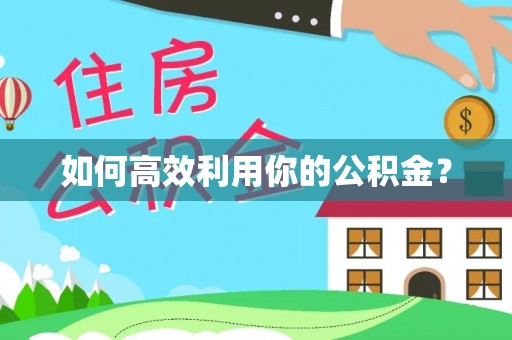 来宾如何高效利用你的公积金？