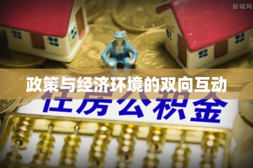 来宾政策与经济环境的双向互动
