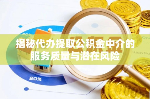 来宾揭秘代办提取公积金中介的服务质量与潜在风险