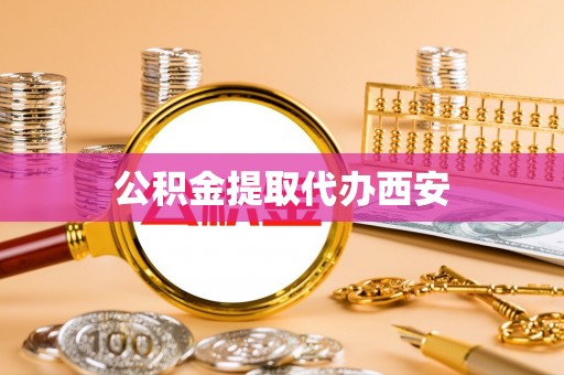 来宾公积金提取代办西安