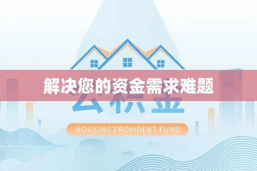 来宾解决您的资金需求难题