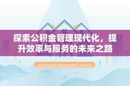 来宾探索公积金管理现代化，提升效率与服务的未来之路
