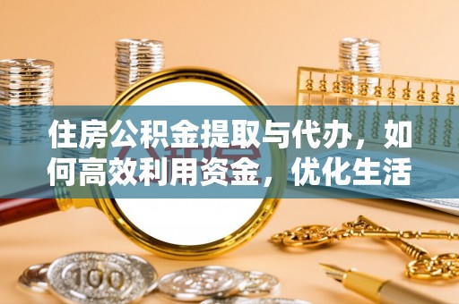 来宾住房公积金提取与代办，如何高效利用资金，优化生活品质
