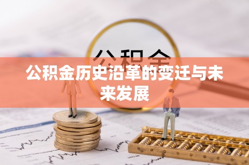 来宾公积金历史沿革的变迁与未来发展