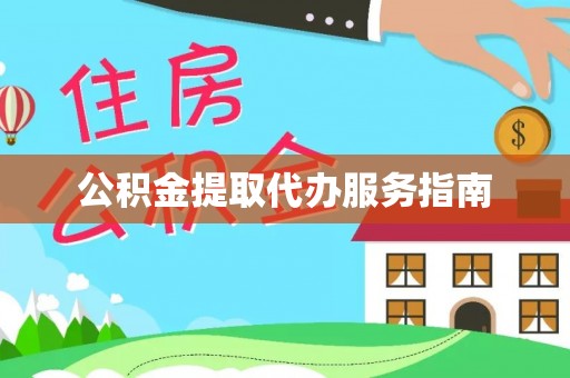 来宾公积金提取代办服务指南