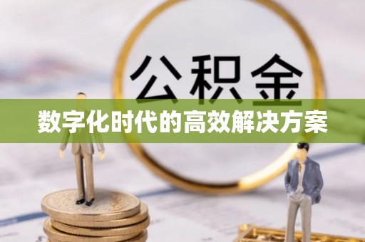 来宾数字化时代的高效解决方案