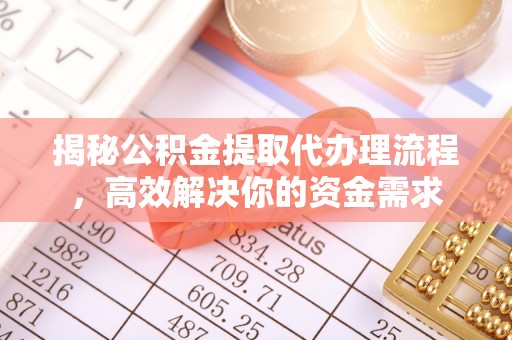 来宾揭秘公积金提取代办理流程，高效解决你的资金需求
