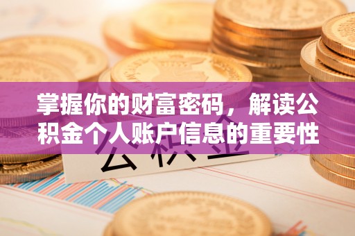 来宾掌握你的财富密码，解读公积金个人账户信息的重要性