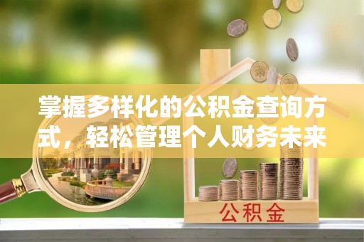 来宾掌握多样化的公积金查询方式，轻松管理个人财务未来