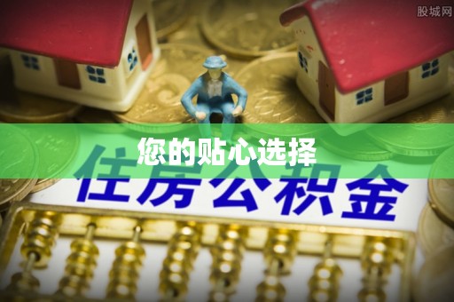 来宾您的贴心选择