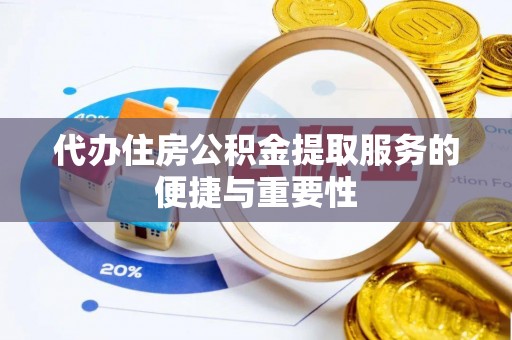 来宾代办住房公积金提取服务的便捷与重要性