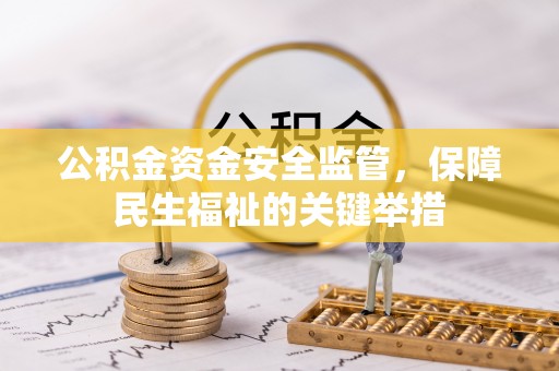 来宾公积金资金安全监管，保障民生福祉的关键举措