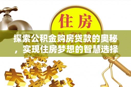 来宾探索公积金购房贷款的奥秘，实现住房梦想的智慧选择