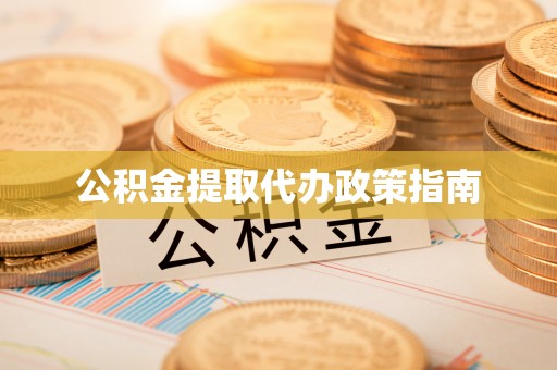 来宾公积金提取代办政策指南