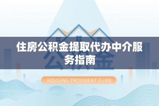 来宾住房公积金提取代办中介服务指南