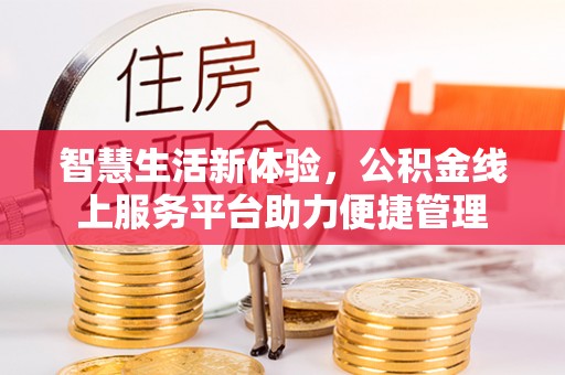 来宾智慧生活新体验，公积金线上服务平台助力便捷管理