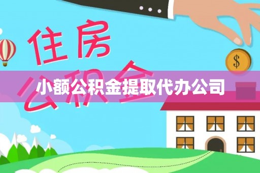 来宾小额公积金提取代办公司