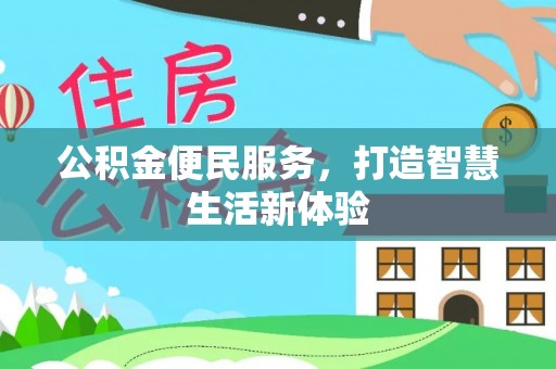 来宾公积金便民服务，打造智慧生活新体验