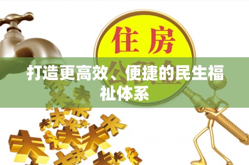 来宾打造更高效、便捷的民生福祉体系