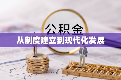 来宾从制度建立到现代化发展