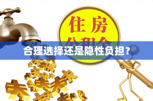 来宾合理选择还是隐性负担？