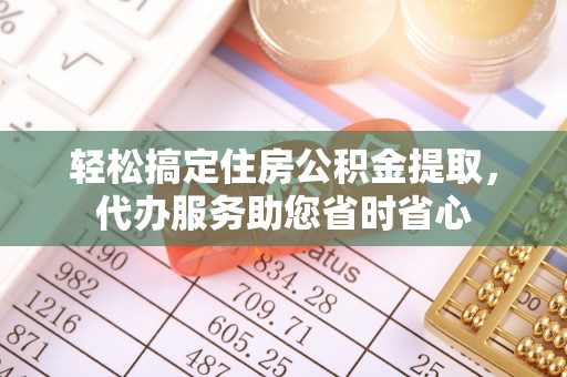 来宾轻松搞定住房公积金提取，代办服务助您省时省心