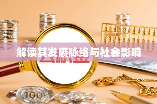 来宾解读其发展脉络与社会影响