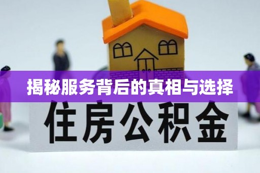 来宾揭秘服务背后的真相与选择