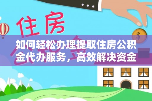 来宾如何轻松办理提取住房公积金代办服务，高效解决资金需求