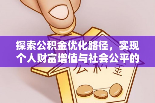 来宾探索公积金优化路径，实现个人财富增值与社会公平的双赢