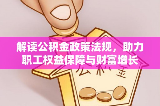 来宾解读公积金政策法规，助力职工权益保障与财富增长