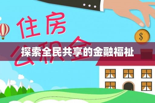 来宾探索全民共享的金融福祉
