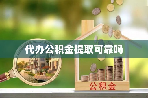 来宾代办公积金提取可靠吗