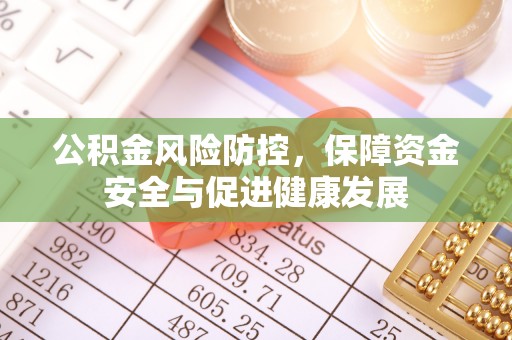 来宾公积金风险防控，保障资金安全与促进健康发展