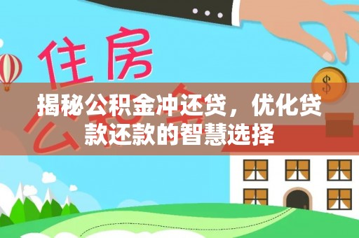 来宾揭秘公积金冲还贷，优化贷款还款的智慧选择