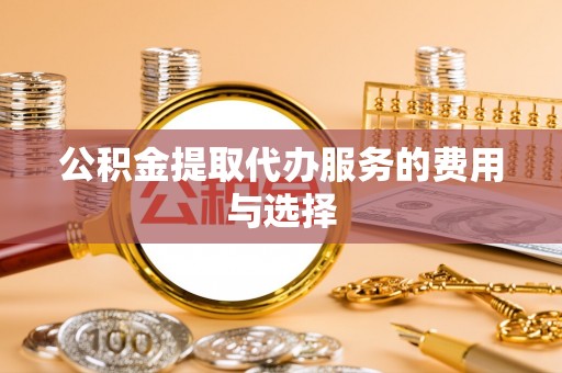 来宾公积金提取代办服务的费用与选择