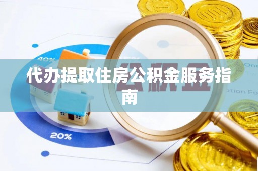 来宾代办提取住房公积金服务指南