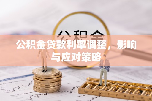 来宾公积金贷款利率调整，影响与应对策略