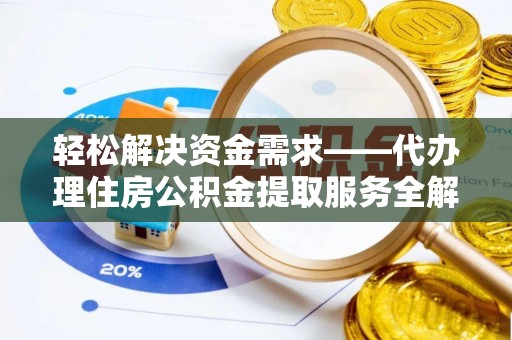 来宾轻松解决资金需求——代办理住房公积金提取服务全解析