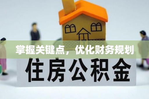 来宾掌握关键点，优化财务规划