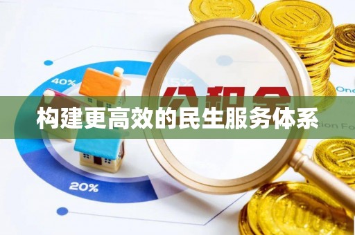 来宾构建更高效的民生服务体系