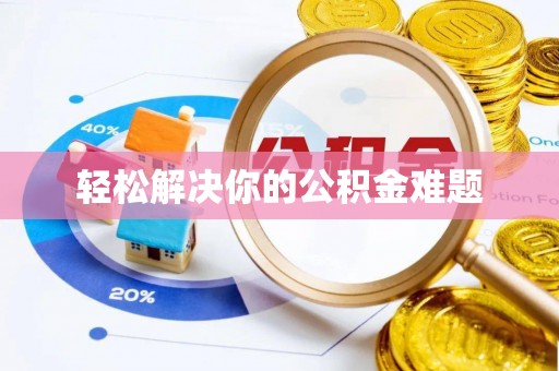 来宾轻松解决你的公积金难题